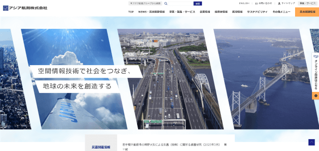 アジア航測公式HP画像