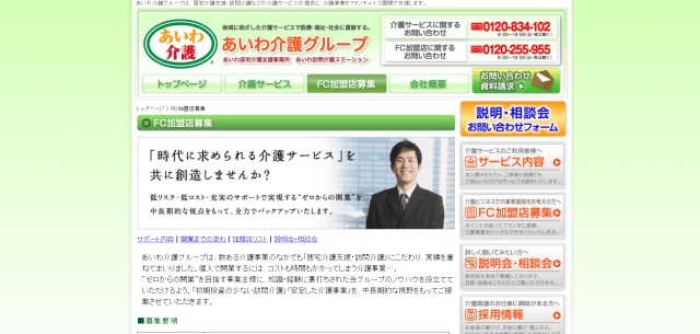 あいわ介護グループ公式HP画像