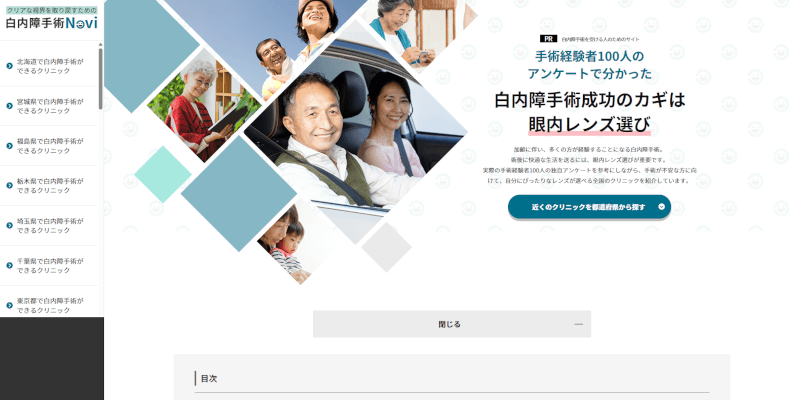 白内障手術を受ける人のためのサイト