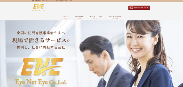 アイネットアイの公式HP画像