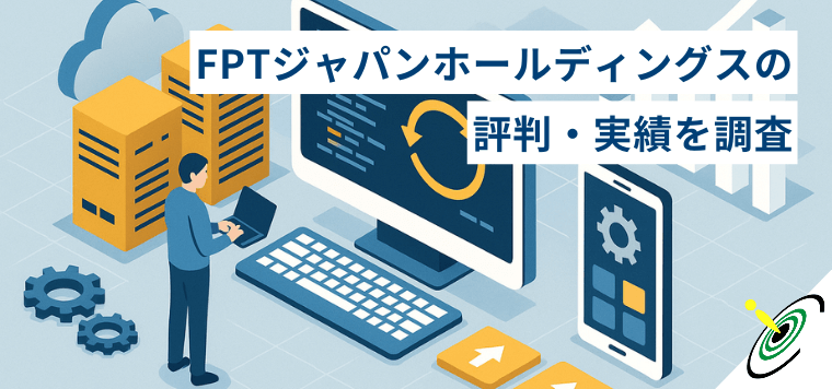 FPTジャパンホールディングスの評判・実績を調査