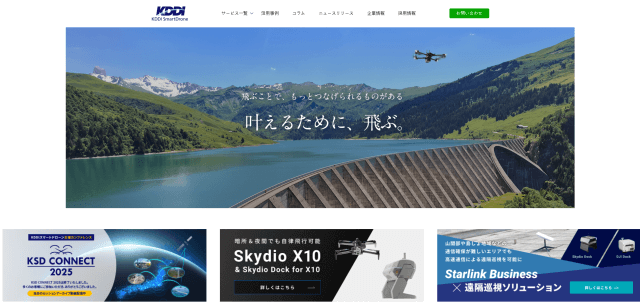 KDDIスマートドローン公式HP画像