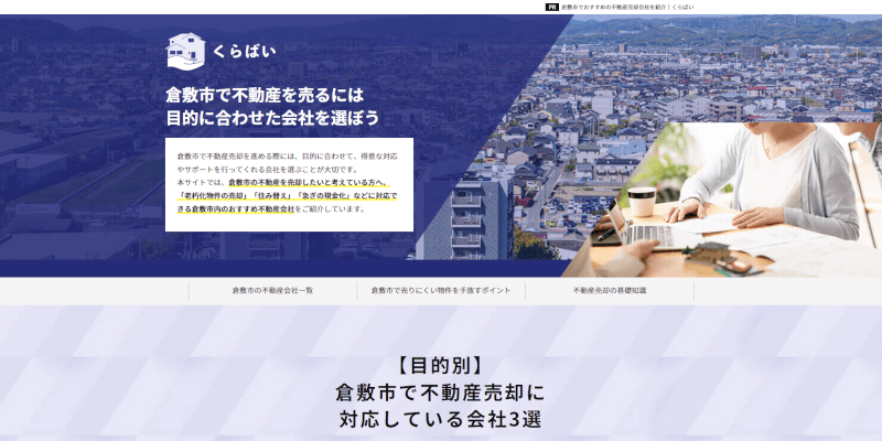 倉敷市でおすすめの不動産売却会社を紹介