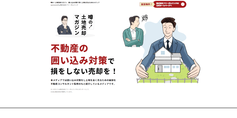 囲い込み対策で賢く土地を売るためのメディア