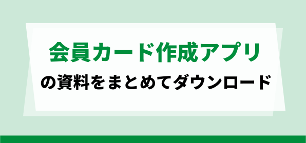 おすすめの会員カード作成アプリ制作会社の資料ダウンロードページ