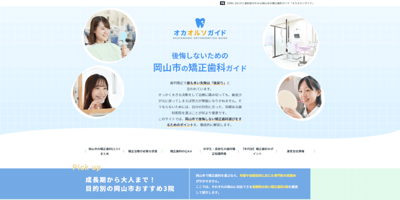 目的に合わせた歯科医がわかる岡山市の矯正歯科ガイド