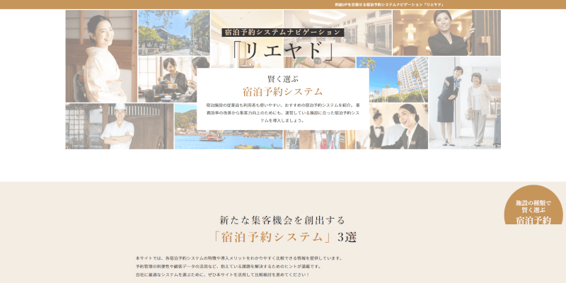利益UPを目指せる宿泊予約システムナビゲーション