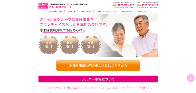 さくら・介護ステーション公式HP画像