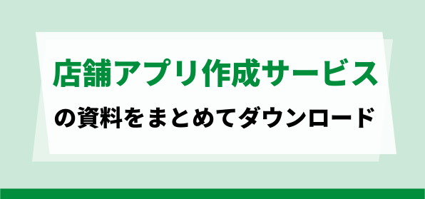 店舗アプリ作成サービスの資料ダウンロードページ