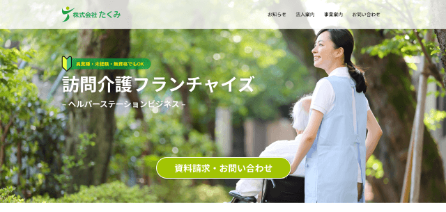 株式会社たくみ ヘルパーステーションの公式HP
