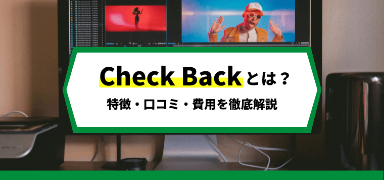CheckBack（旧 MiLKBOX）の口コミ評判や費用を徹底リサーチ