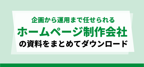 企画から運用まで任せられる不動産会社向けホームページ制作会社