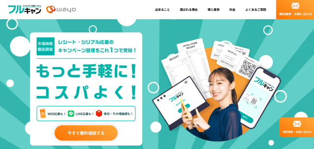 レシートキャンペーンシステム「フルキャン」を徹底調査|特長・料金・事例も解説