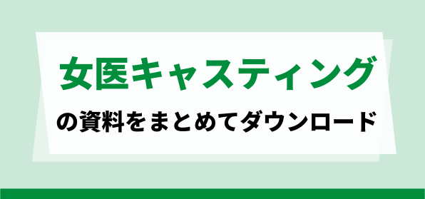 おすすめ女医キャスティングの資料ダウンロードページ
