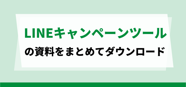 おすすめのLINEキャンペーンツールの資料ダウンロードページ