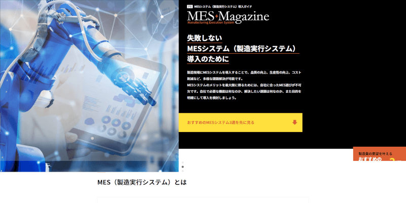 MESシステム（製造実行システム）導入ガイド