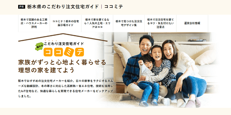 栃木県のこだわり注文住宅ガイド