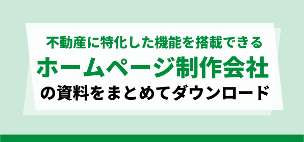 「不動産に特化した機能」を搭載できるホームページ制作会社の資料ダウンロードページ