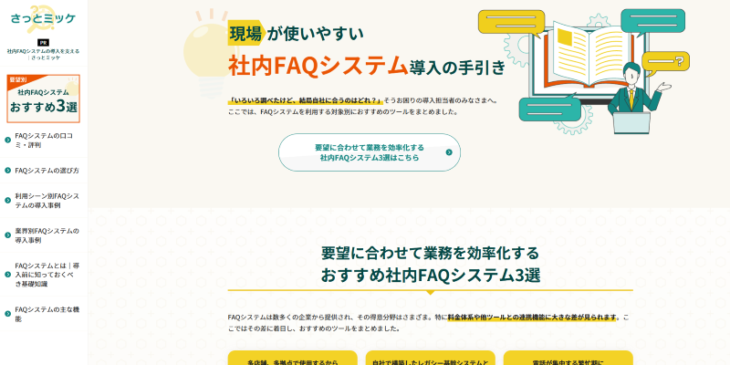 社内FAQシステムの導入を支える