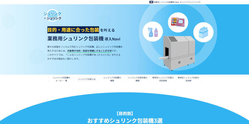 業務用シュリンク包装機導入Navi