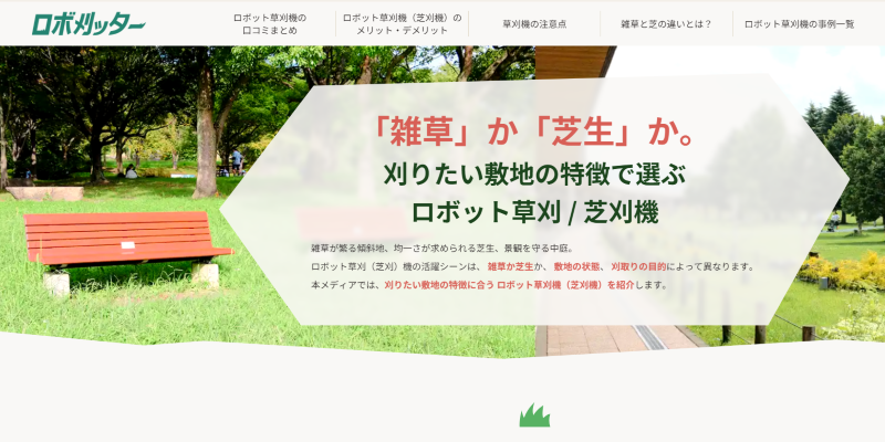 導入する敷地の環境で草刈機/芝刈機を選べるメディア