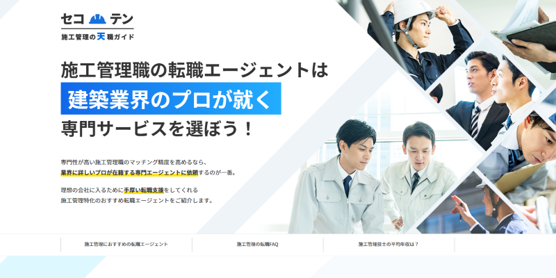 施工管理の転職エージェント選びがわかるメディア