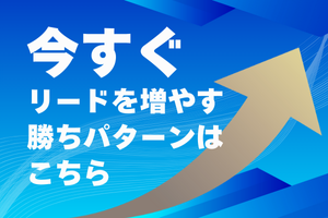 キャククルのリード獲得サービス