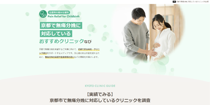 京都で無痛分娩に対応しているおすすめクリニックなび