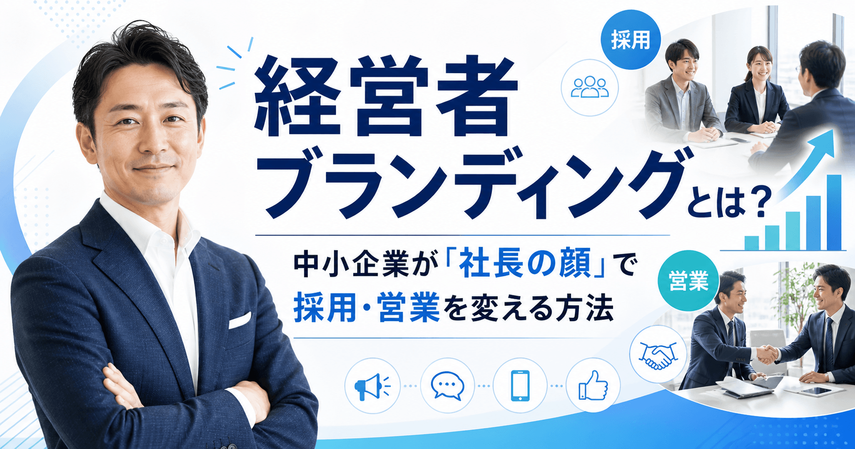 経営者ブランディングとは?中小企業が「社長の顔」で採用・営業を変える方法