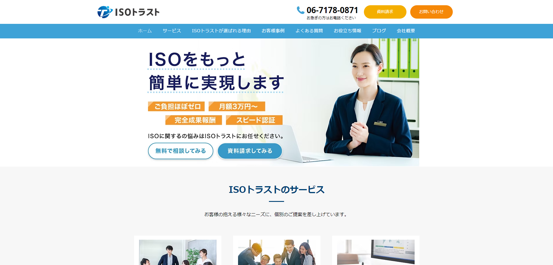 ISOトラストの支援事例や特徴、口コミ・評判、料金についてリサーチ