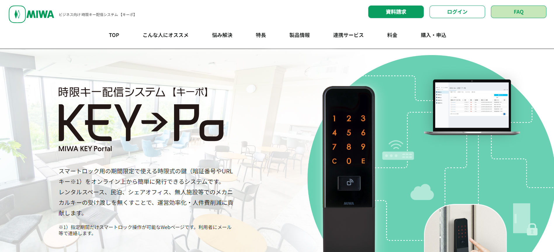 KEYPo（キーポ）の機能や特徴、口コミ・評判、料金についてリサーチ