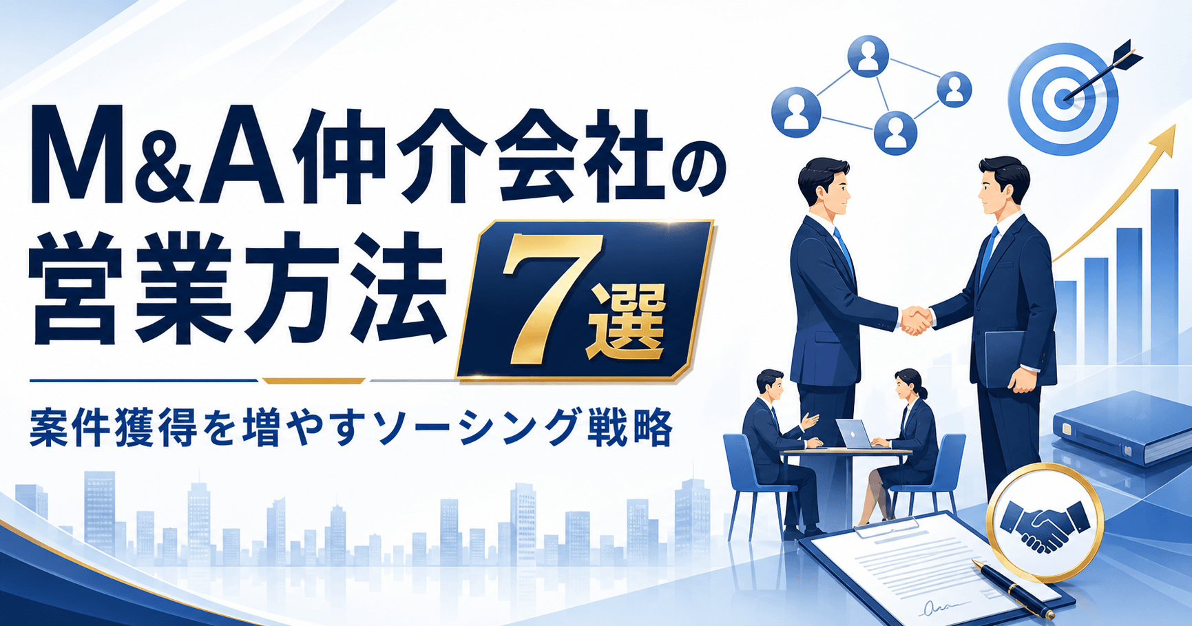 M&A仲介会社の営業方法7選｜案件獲得を増やすソーシング戦略