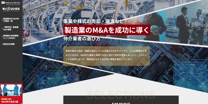 製造業M&A仲介業者の比較メディア