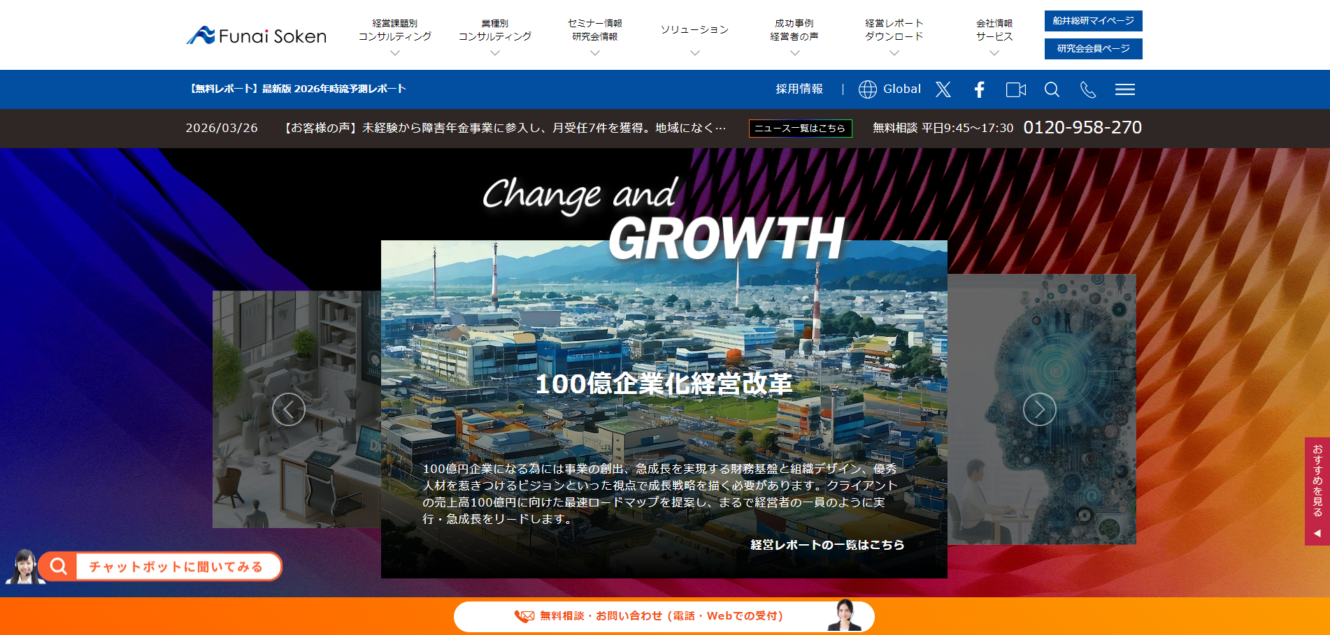 船井総合研究所フランチャイズコンサルの特徴、サービス内容、支援事例ついてリサーチ
