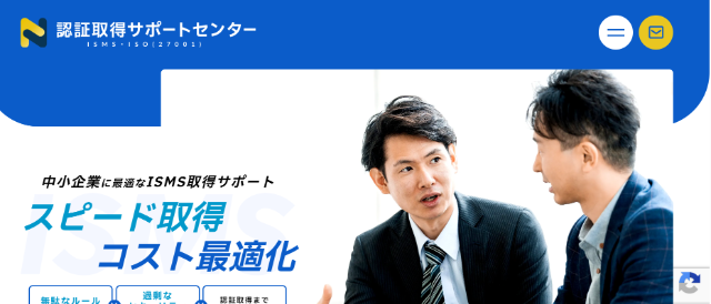 認証取得サポートセンター公式HPキャプチャ