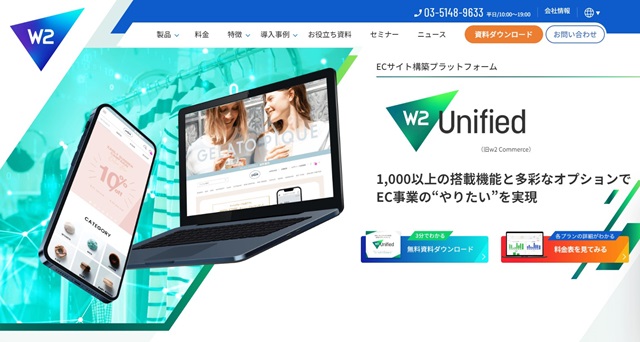 W2 Unified（旧：W2 Commerce）