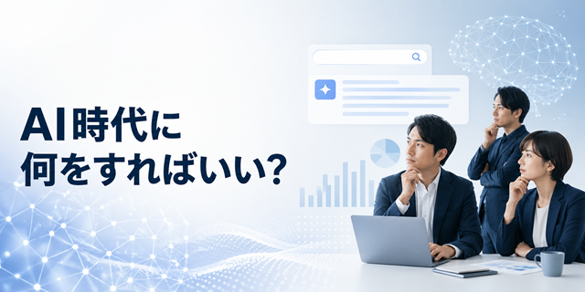 AI Overviewでセッションが落ちる時代、何を信じるべきか？