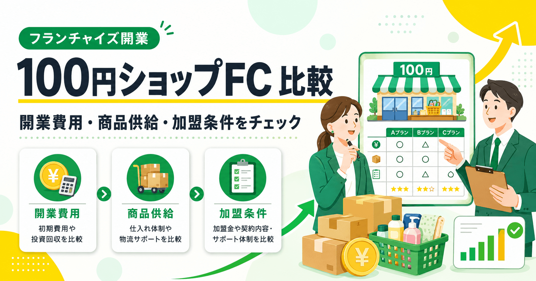 100円ショップフランチャイズを比較！開業費用と商品供給・加盟条件