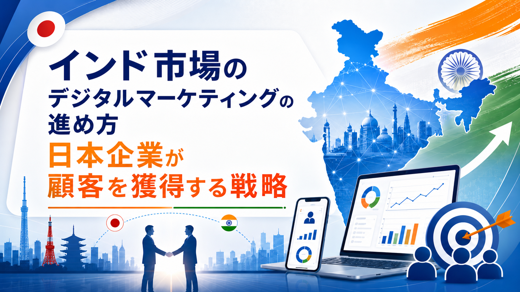 インド市場のデジタルマーケティングの進め方