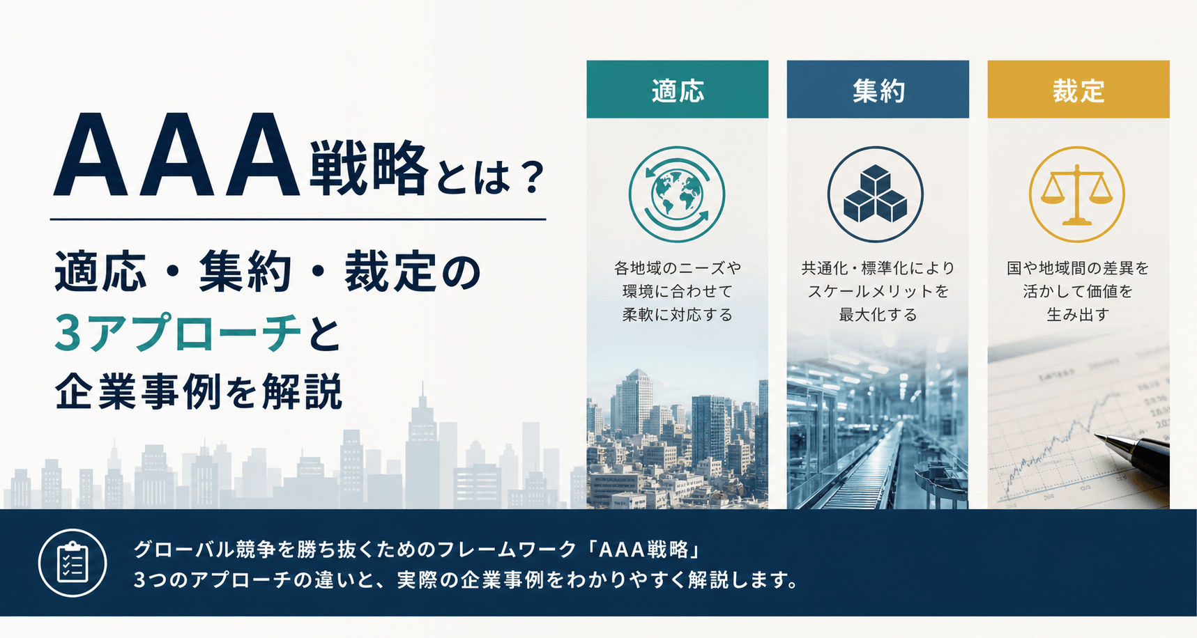 AAA戦略とは？適応・集約・裁定の3アプローチと企業事例を解説