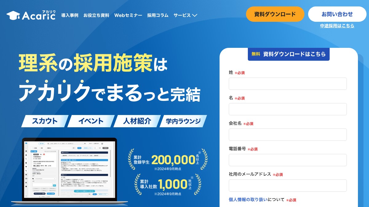 アカリクとは？口コミ評判や費用、導入事例を調査
