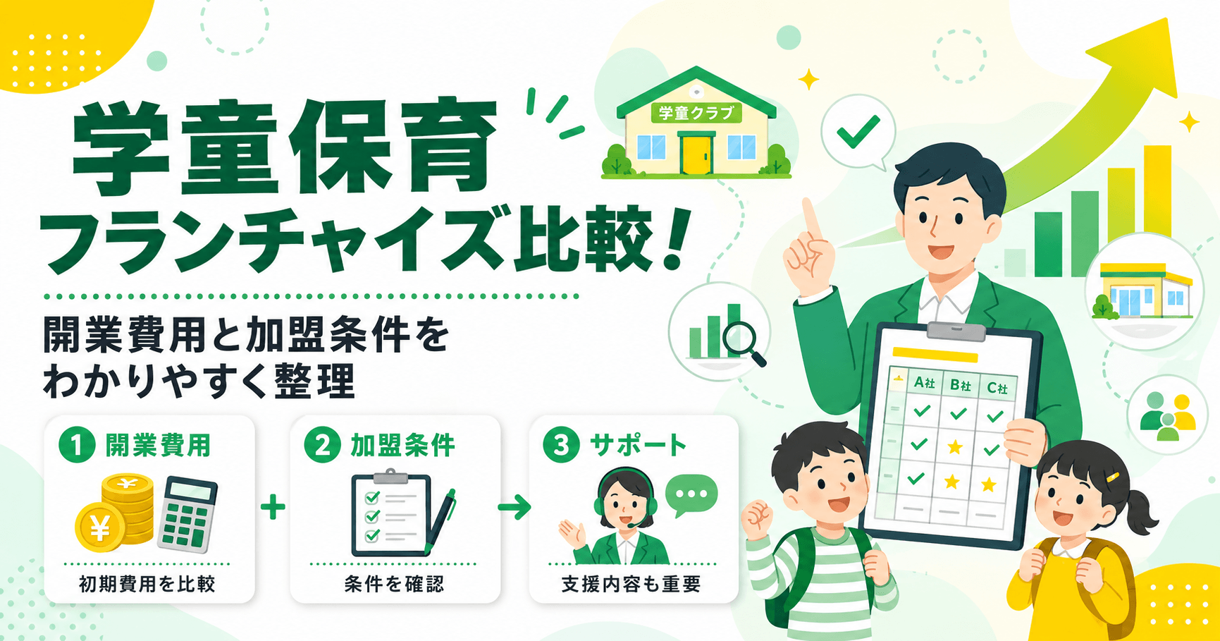 学童保育フランチャイズを比較！開業費用と加盟条件