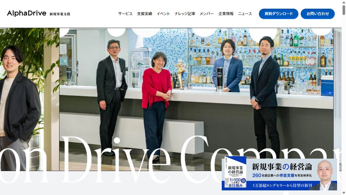 AlphaDriveとは？口コミ評判や費用、導入事例を調査【新規事業コンサル】