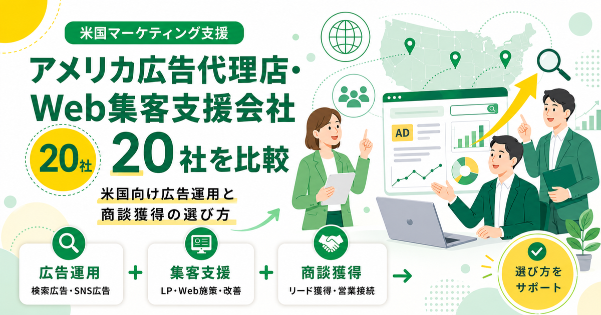 アメリカ広告代理店・Web集客支援会社20社を比較 米国向け広告運用と商談獲得の選び方
