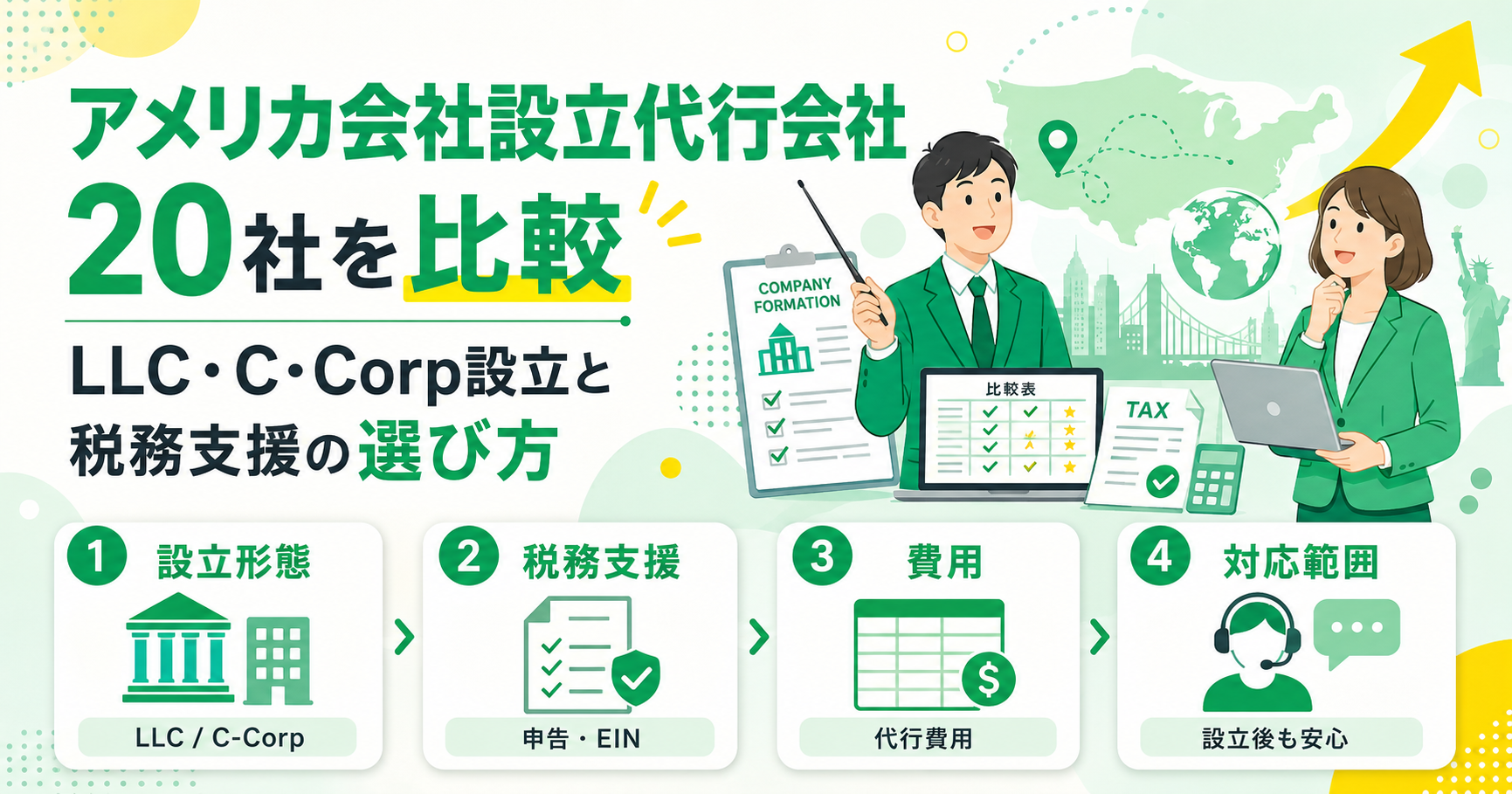 アメリカ会社設立代行会社20社を比較 LLC・C-Corp設立と税務支援の選び方