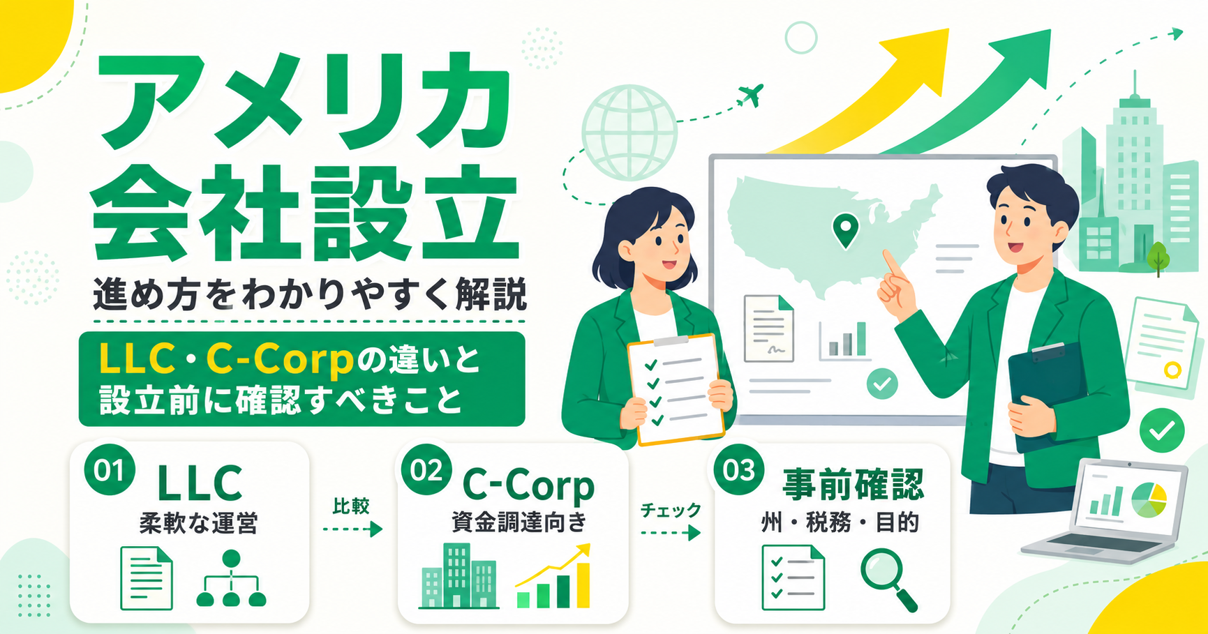 アメリカ会社設立の進め方 LLC・C-Corpの違いと設立前に確認すべきこと