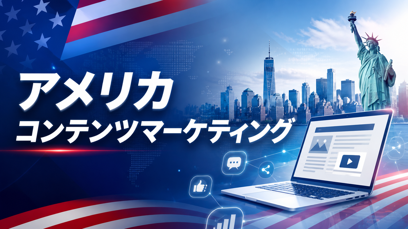 アメリカのコンテンツマーケティング動向から得る成功事例と戦略を解説