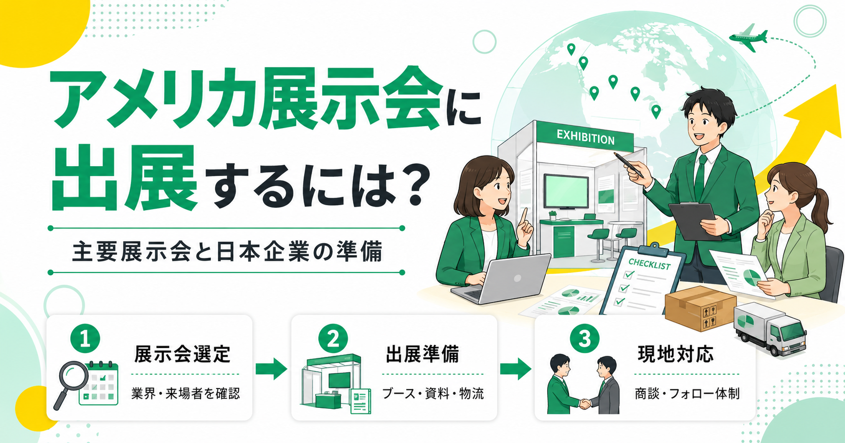 アメリカ展示会に出展するには？主要展示会と日本企業の準備