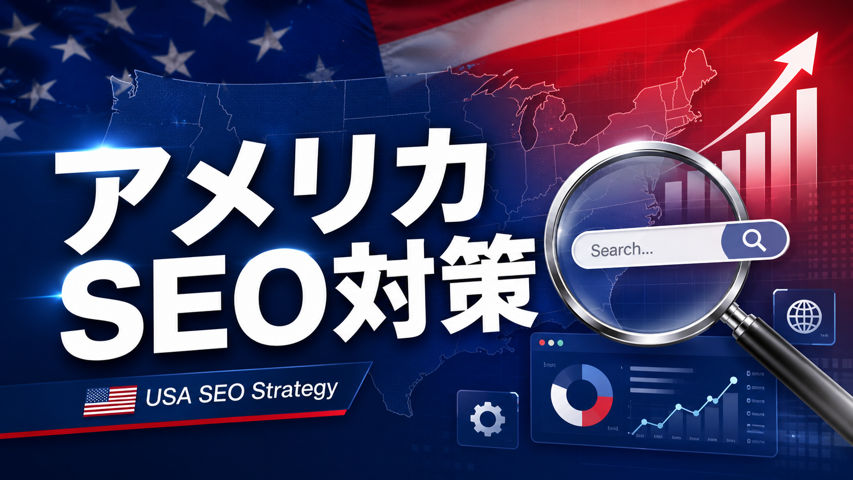 アメリカでSEO対策を成功させるには？日本との決定的な5つの違いと最新戦略