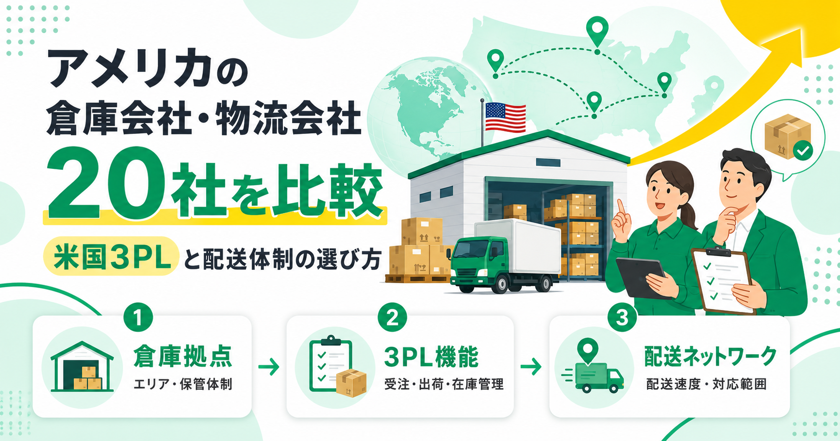 アメリカの倉庫会社・物流会社20社を比較 米国3PLと配送体制の選び方